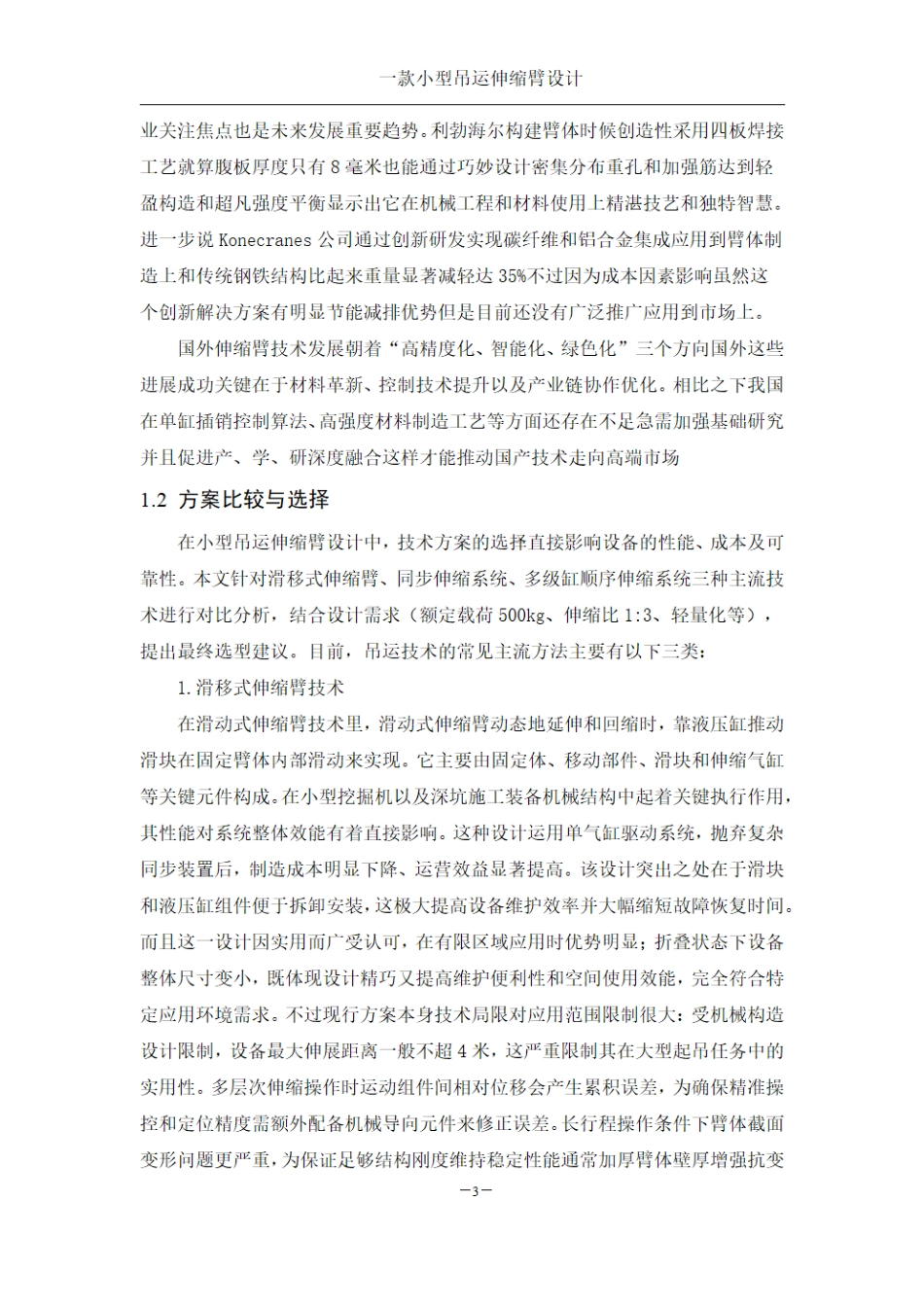 25年WH机械设计制造及其自动化 一款小型吊运伸缩臂设计5.5-AI12.22终稿.pdf_第8页