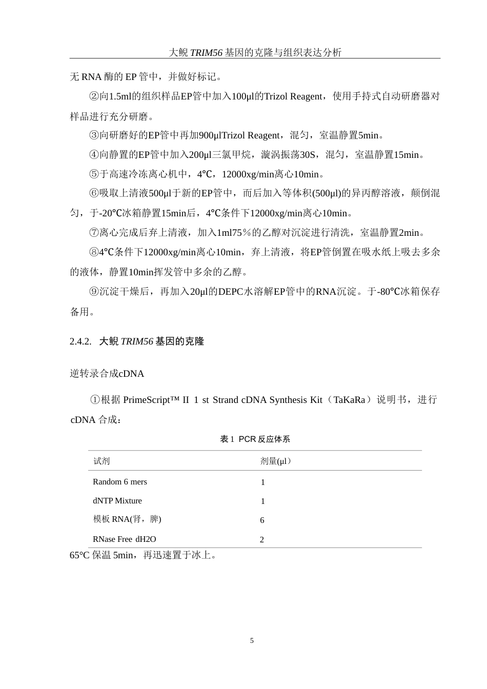 25年WH水产养殖学 大鲵TRIM56基因的克隆与组织表达分析17.68-AI18.77-约24448字符.doc_第10页