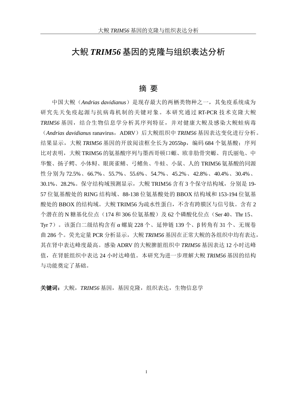 25年WH水产养殖学 大鲵TRIM56基因的克隆与组织表达分析17.68-AI18.77-约24448字符.doc_第3页