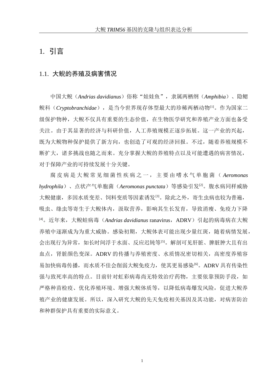 25年WH水产养殖学 大鲵TRIM56基因的克隆与组织表达分析17.68-AI18.77-约24448字符.doc_第6页