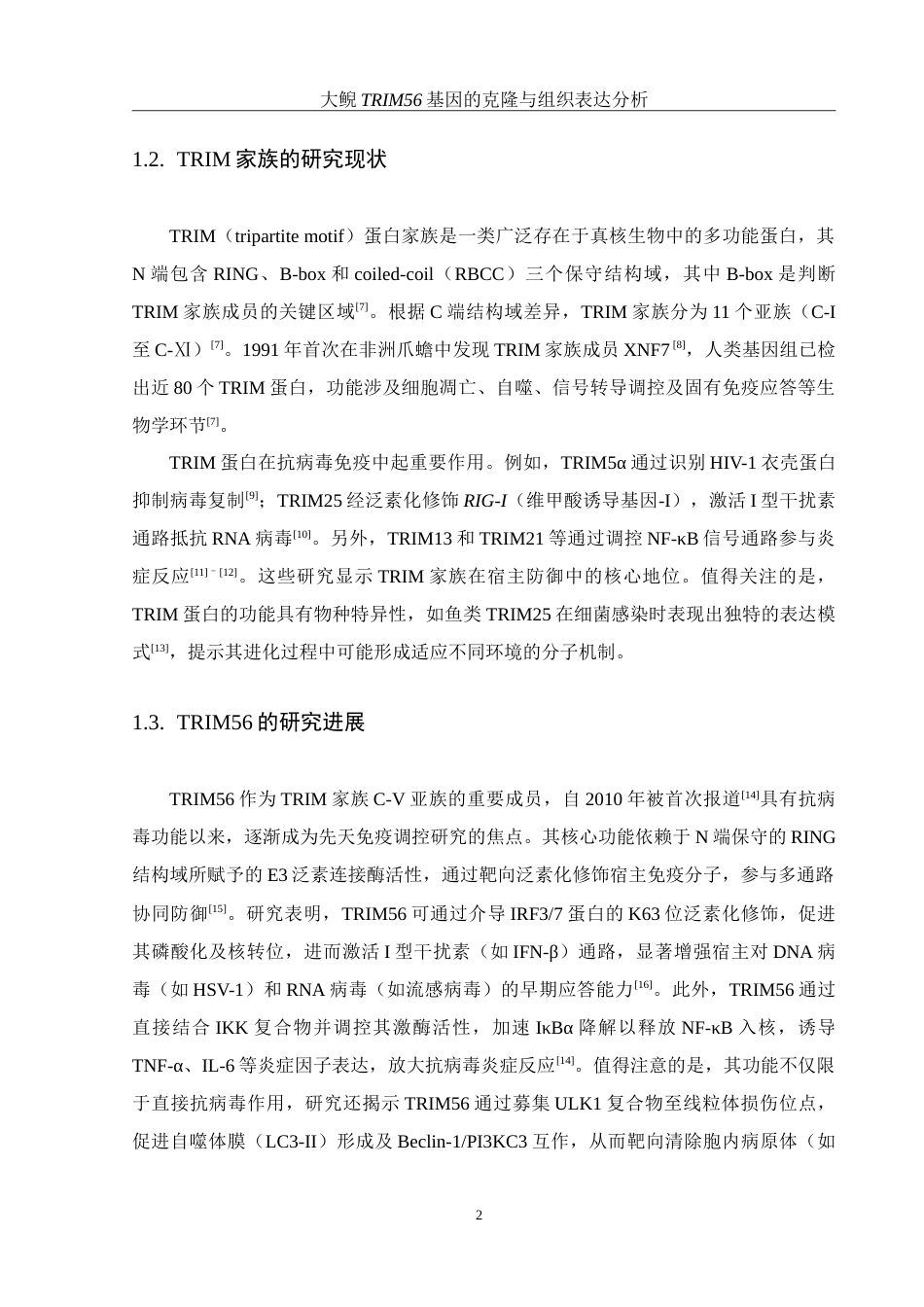 25年WH水产养殖学 大鲵TRIM56基因的克隆与组织表达分析17.68-AI18.77-约24448字符.doc_第7页