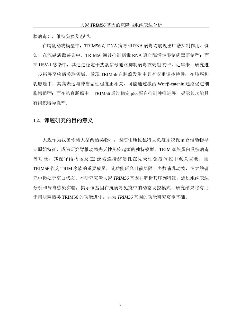 25年WH水产养殖学 大鲵TRIM56基因的克隆与组织表达分析17.68-AI18.77-约24448字符.doc_第8页
