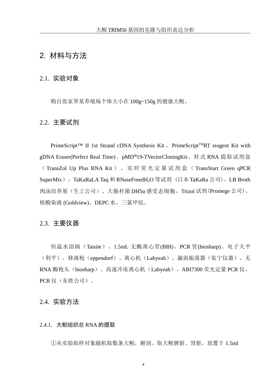 25年WH水产养殖学 大鲵TRIM56基因的克隆与组织表达分析17.68-AI18.77-约24448字符.doc_第9页