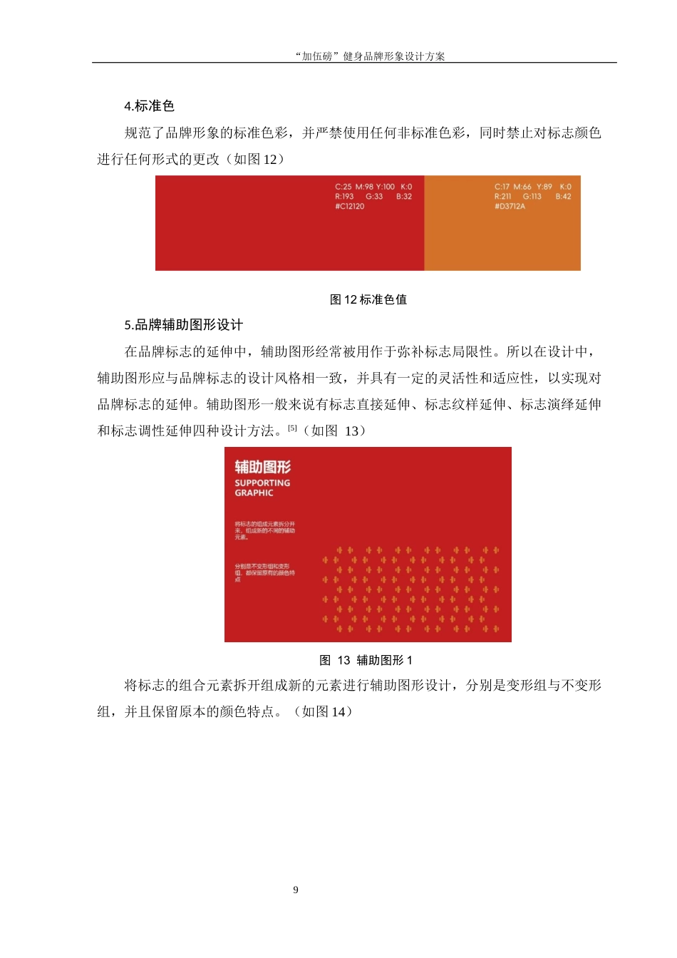 25年WH视觉传达设计 “加伍磅”健身品牌形象设计方案15.29-AI2.9最终稿-约6495字符.docx_第10页