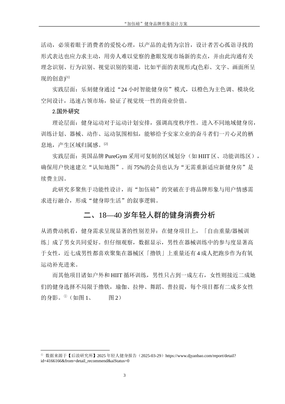 25年WH视觉传达设计 “加伍磅”健身品牌形象设计方案15.29-AI2.9最终稿-约6495字符.docx_第4页