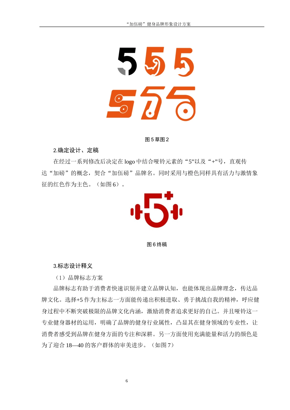 25年WH视觉传达设计 “加伍磅”健身品牌形象设计方案15.29-AI2.9最终稿-约6495字符.docx_第7页