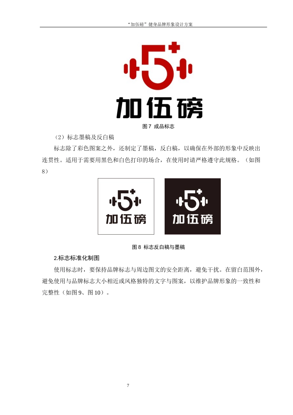 25年WH视觉传达设计 “加伍磅”健身品牌形象设计方案15.29-AI2.9最终稿-约6495字符.docx_第8页