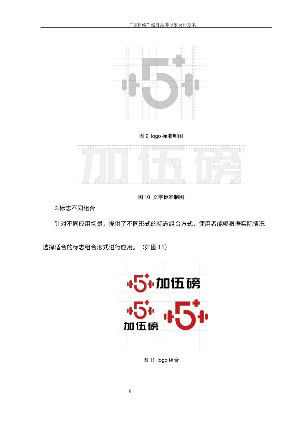 25年WH视觉传达设计 “加伍磅”健身品牌形象设计方案15.29-AI2.9最终稿-约6495字符.docx_第9页