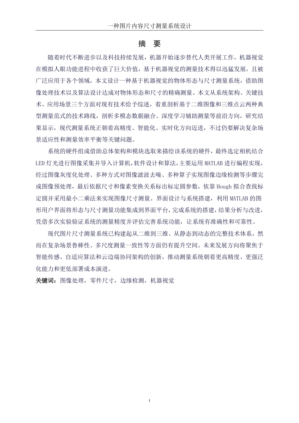 25年WH信息管理与信息系统 一种图片内容尺寸测量系统设计10.85-AI16.07终稿-约16537字符.pdf_第2页