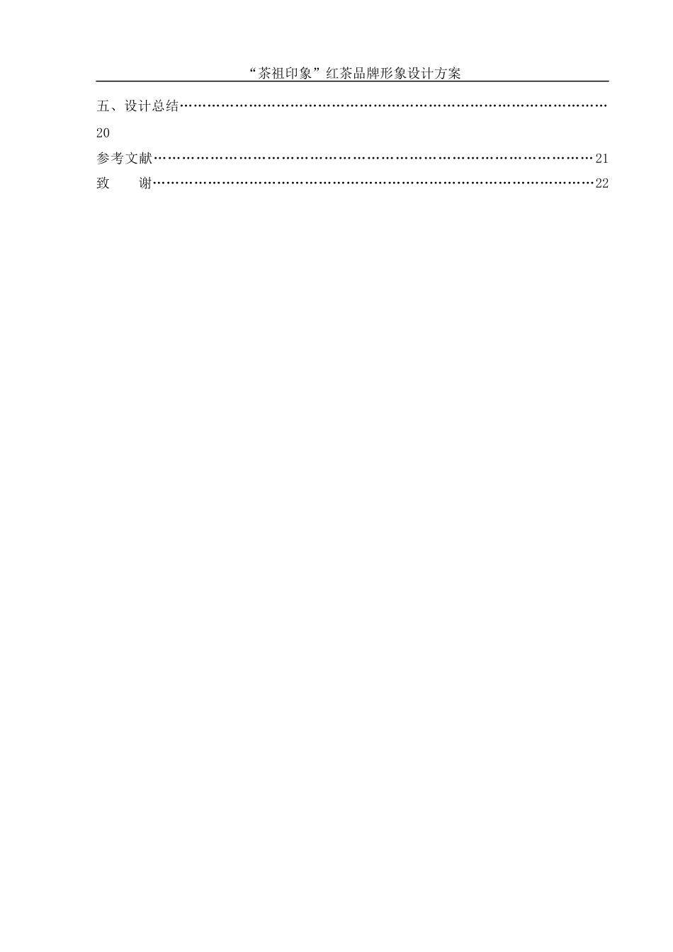 25年WH视觉传达设计 “茶祖印象”红茶品牌形象设计方案15.07-AI1.74终稿-约8051字符.docx_第2页