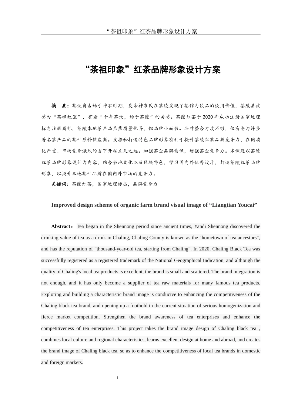 25年WH视觉传达设计 “茶祖印象”红茶品牌形象设计方案15.07-AI1.74终稿-约8051字符.docx_第3页