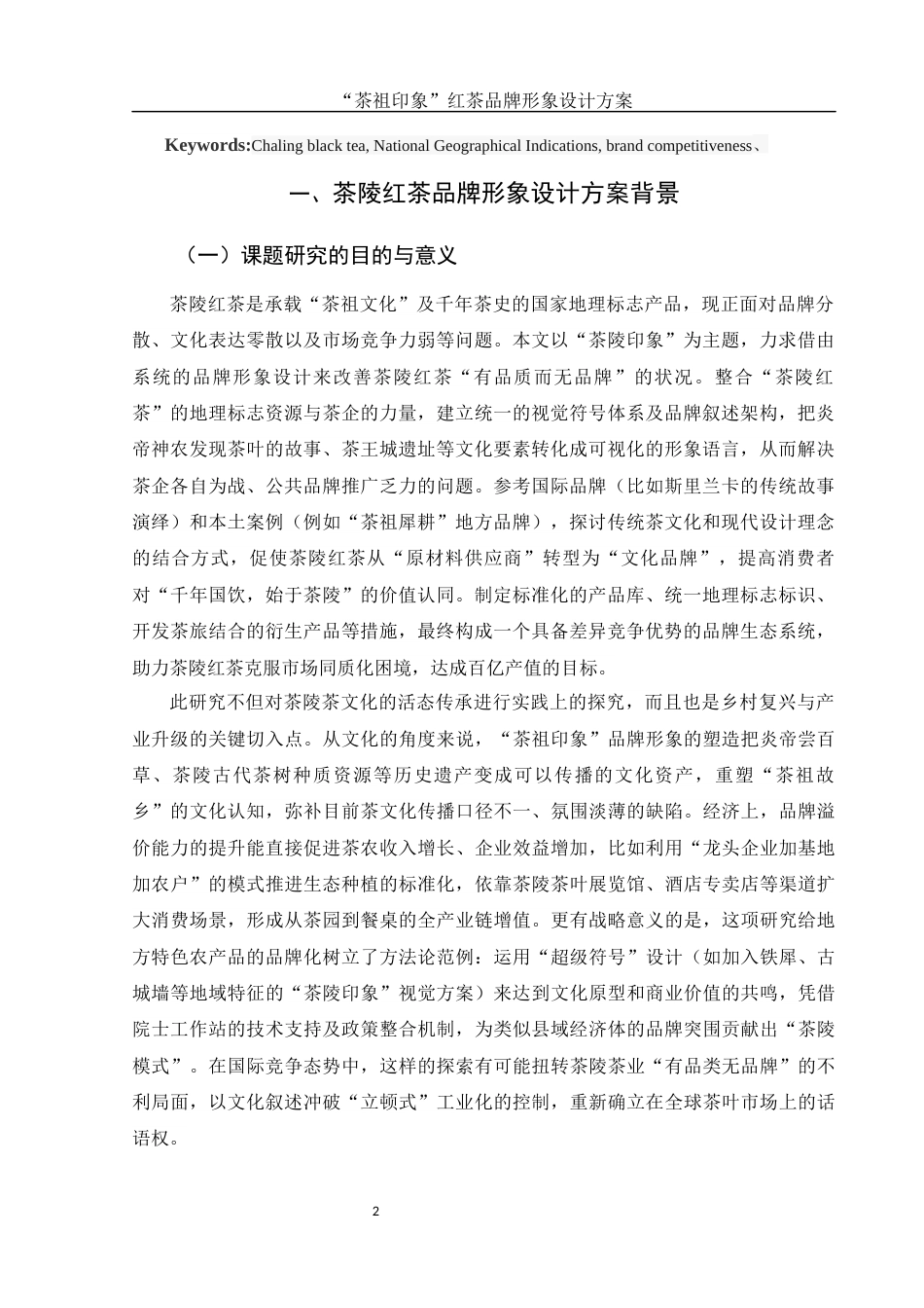 25年WH视觉传达设计 “茶祖印象”红茶品牌形象设计方案15.07-AI1.74终稿-约8051字符.docx_第4页