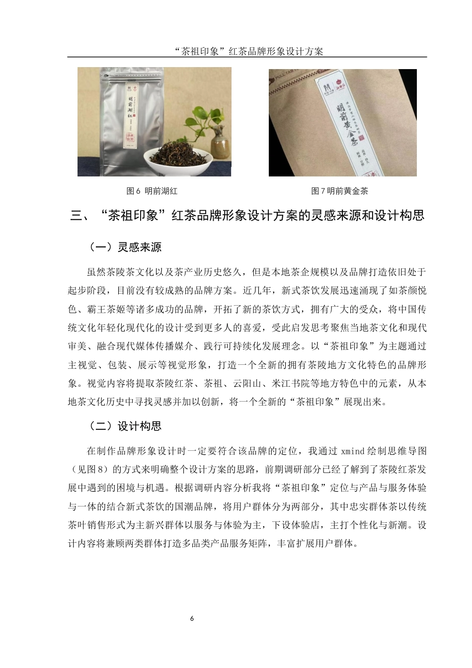 25年WH视觉传达设计 “茶祖印象”红茶品牌形象设计方案15.07-AI1.74终稿-约8051字符.docx_第8页