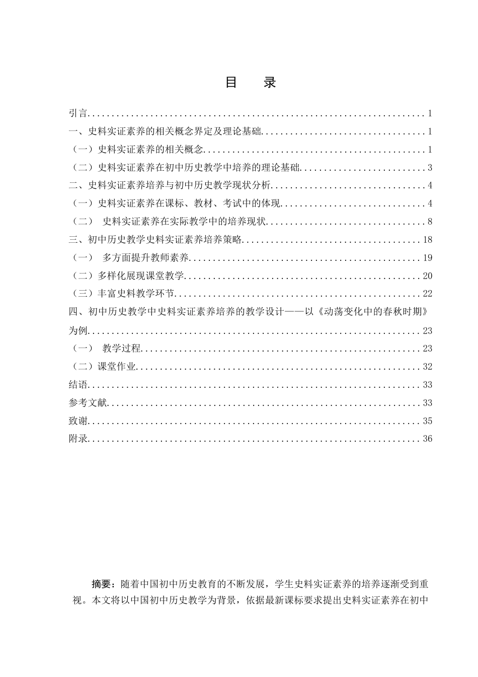 25年WH历史学 初中历史教学中史料实证素养培养研究——以部编版《动荡变化中的春秋时期》一课为例26.63-AI20.62终稿-约23245字符.docx_第1页