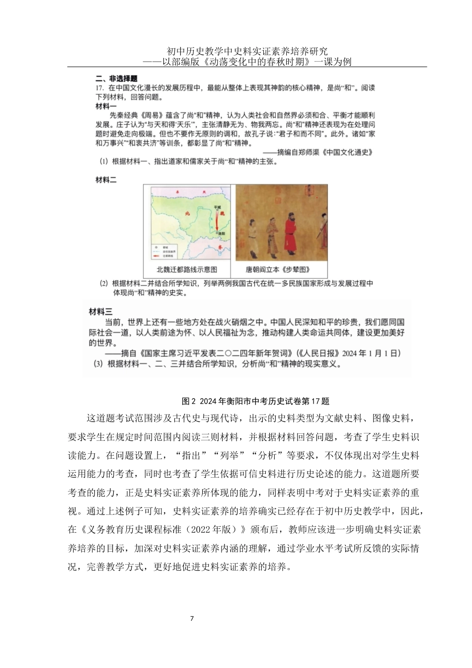 25年WH历史学 初中历史教学中史料实证素养培养研究——以部编版《动荡变化中的春秋时期》一课为例26.63-AI20.62终稿-约23245字符.docx_第10页