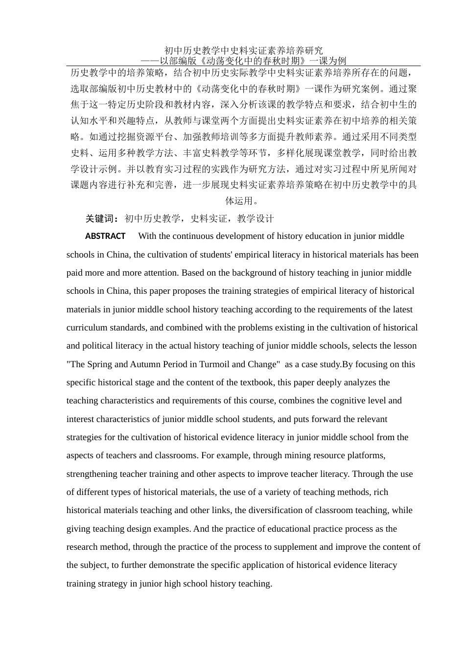 25年WH历史学 初中历史教学中史料实证素养培养研究——以部编版《动荡变化中的春秋时期》一课为例26.63-AI20.62终稿-约23245字符.docx_第2页