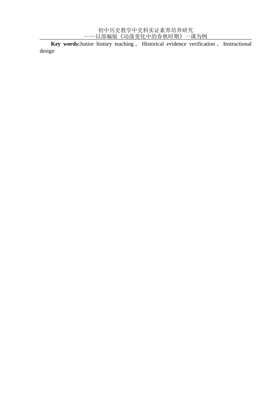 25年WH历史学 初中历史教学中史料实证素养培养研究——以部编版《动荡变化中的春秋时期》一课为例26.63-AI20.62终稿-约23245字符.docx_第3页