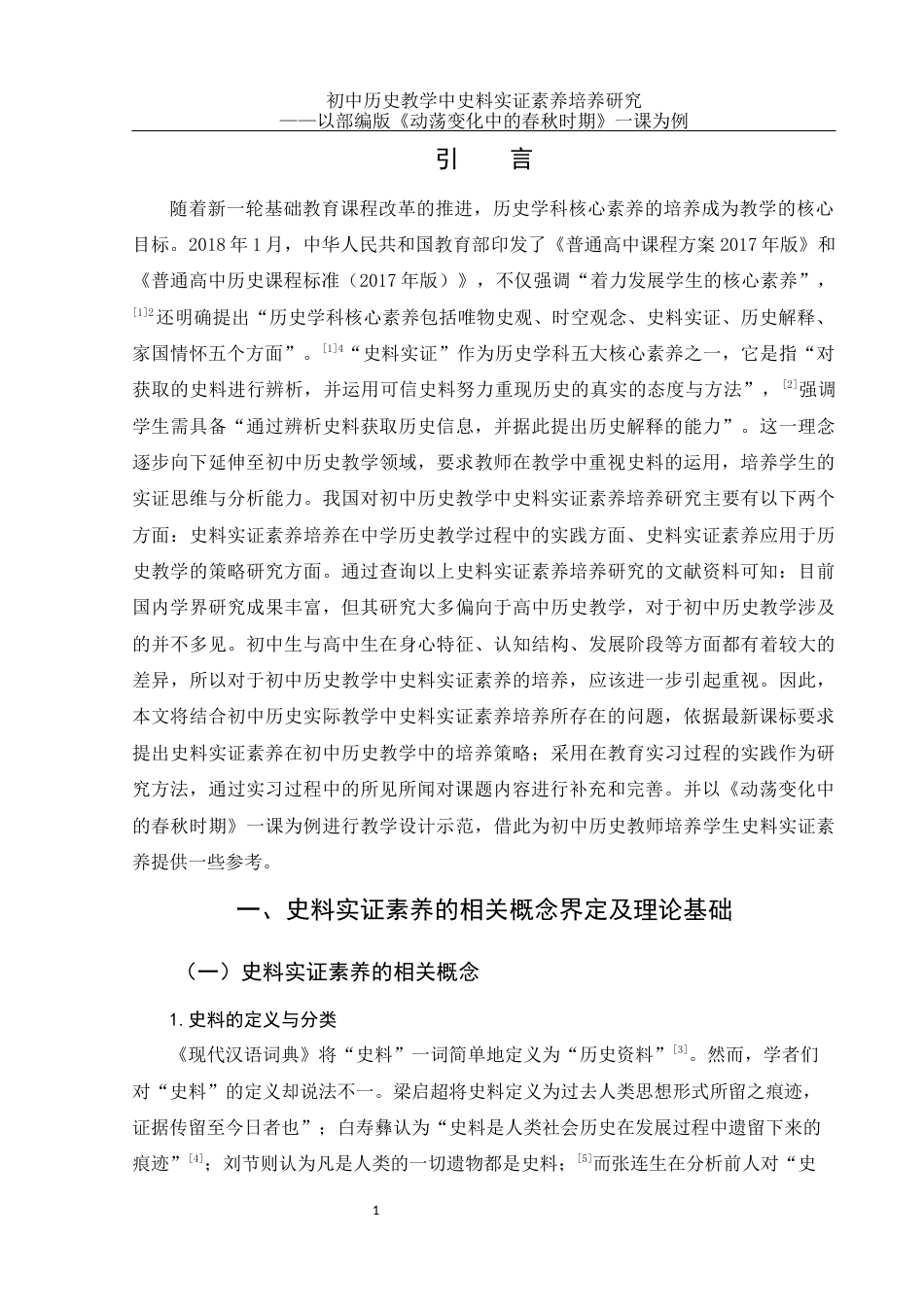 25年WH历史学 初中历史教学中史料实证素养培养研究——以部编版《动荡变化中的春秋时期》一课为例26.63-AI20.62终稿-约23245字符.docx_第4页