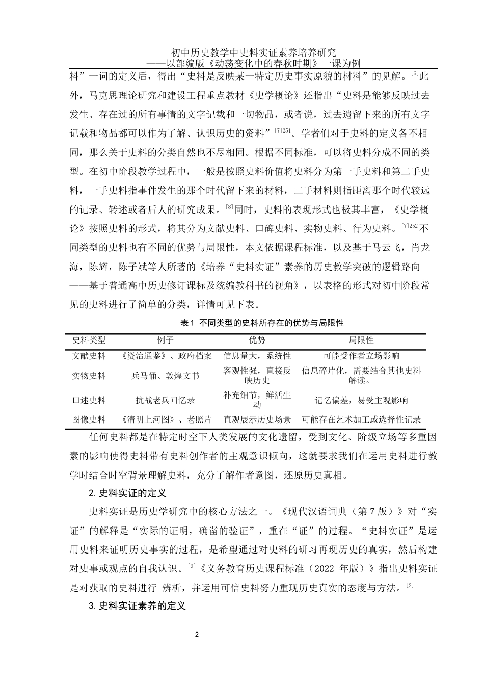 25年WH历史学 初中历史教学中史料实证素养培养研究——以部编版《动荡变化中的春秋时期》一课为例26.63-AI20.62终稿-约23245字符.docx_第5页