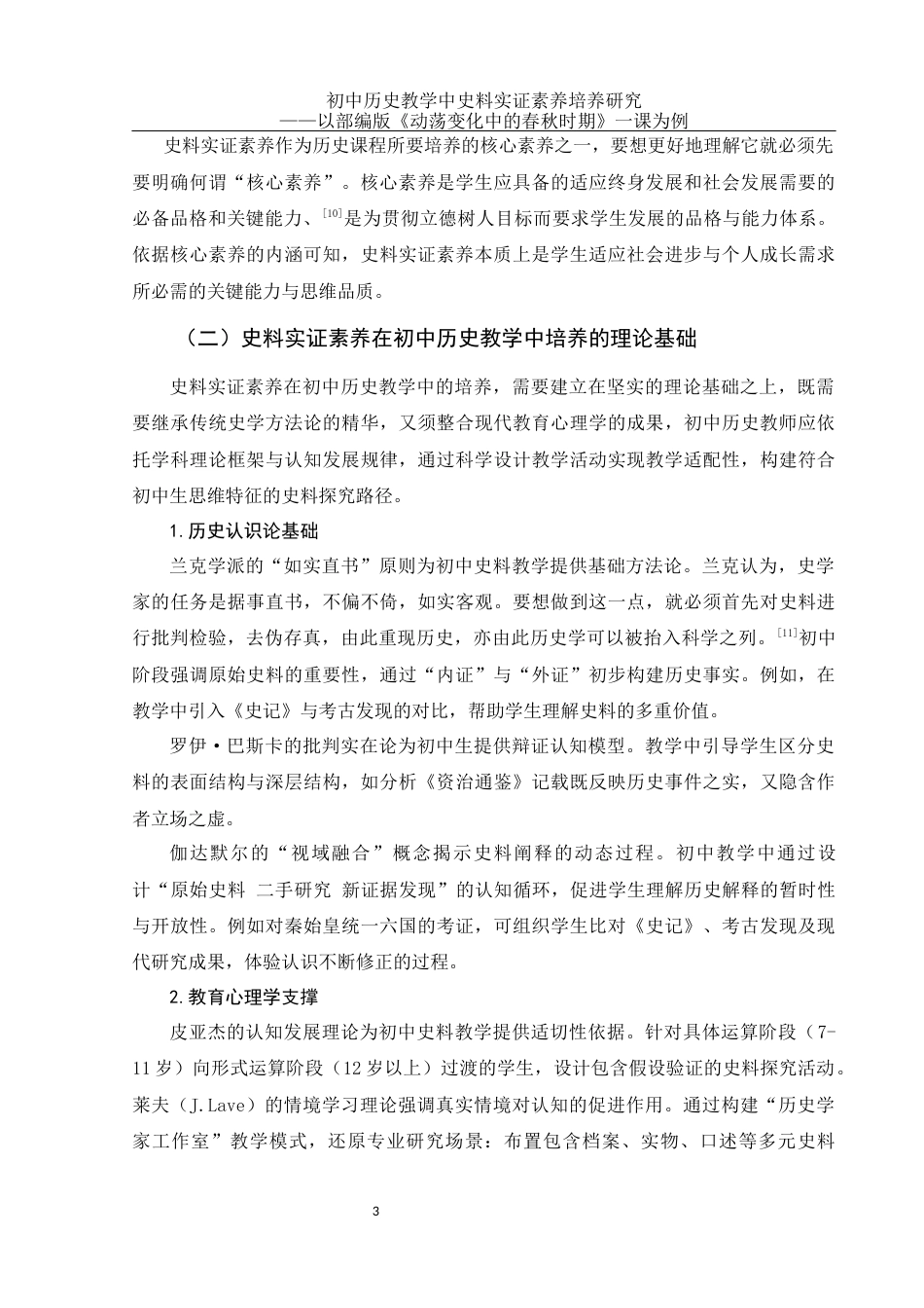 25年WH历史学 初中历史教学中史料实证素养培养研究——以部编版《动荡变化中的春秋时期》一课为例26.63-AI20.62终稿-约23245字符.docx_第6页