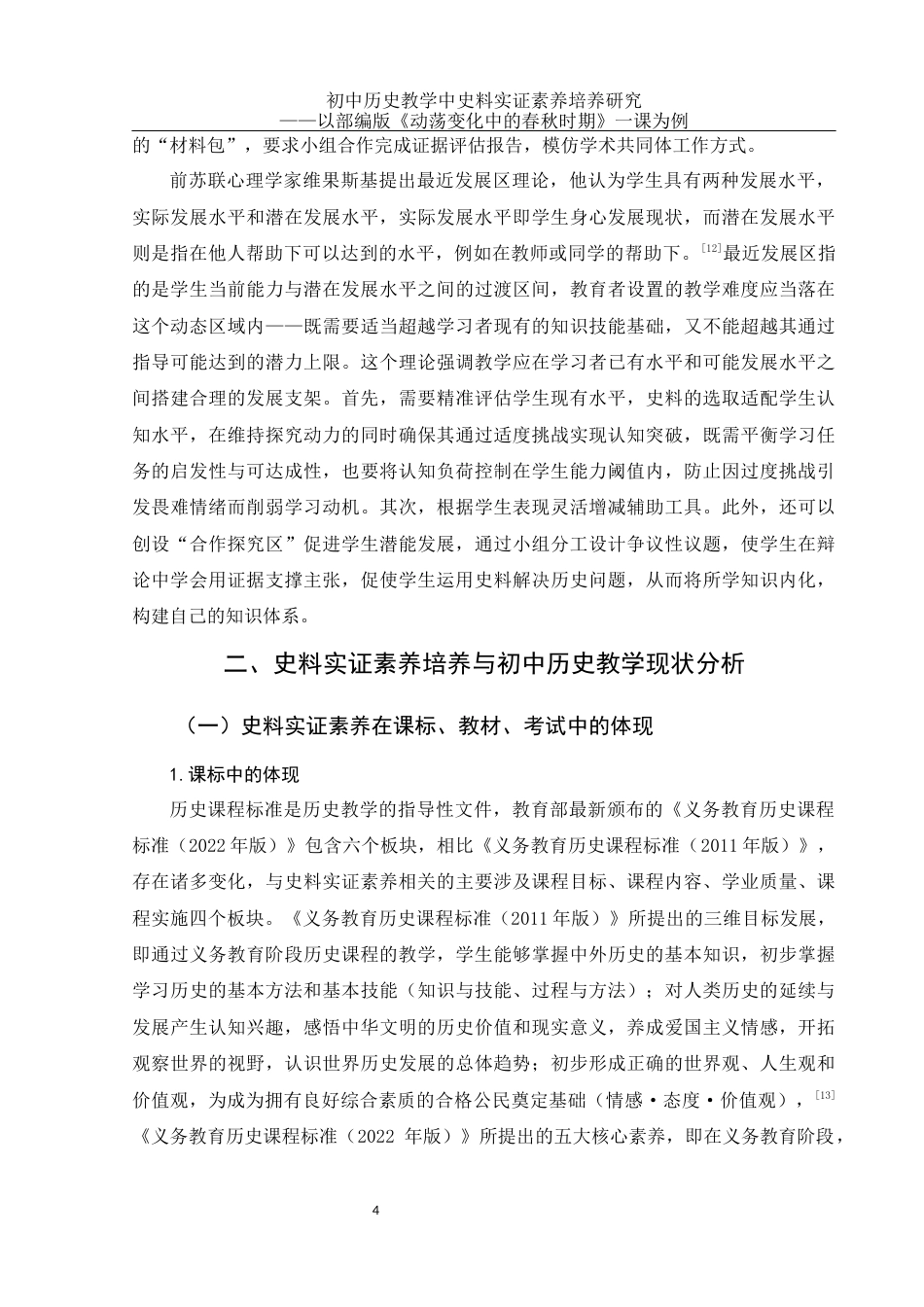 25年WH历史学 初中历史教学中史料实证素养培养研究——以部编版《动荡变化中的春秋时期》一课为例26.63-AI20.62终稿-约23245字符.docx_第7页