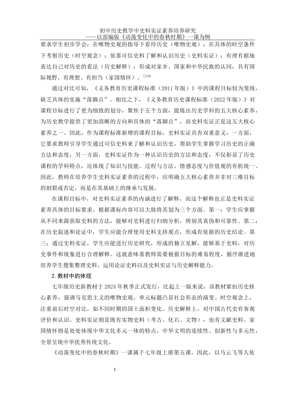 25年WH历史学 初中历史教学中史料实证素养培养研究——以部编版《动荡变化中的春秋时期》一课为例26.63-AI20.62终稿-约23245字符.docx_第8页