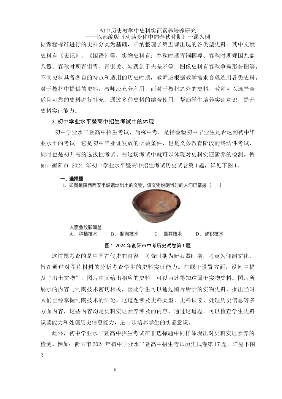 25年WH历史学 初中历史教学中史料实证素养培养研究——以部编版《动荡变化中的春秋时期》一课为例26.63-AI20.62终稿-约23245字符.docx_第9页