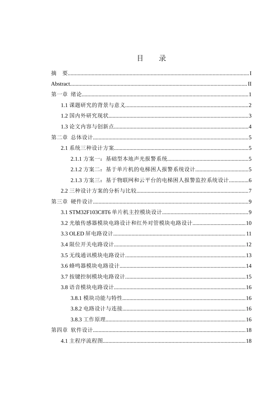 25年WH电气工程及其自动化-基于单片机的电梯困人报警系统设计终稿-约17102字符-约17102字符.docx_第1页