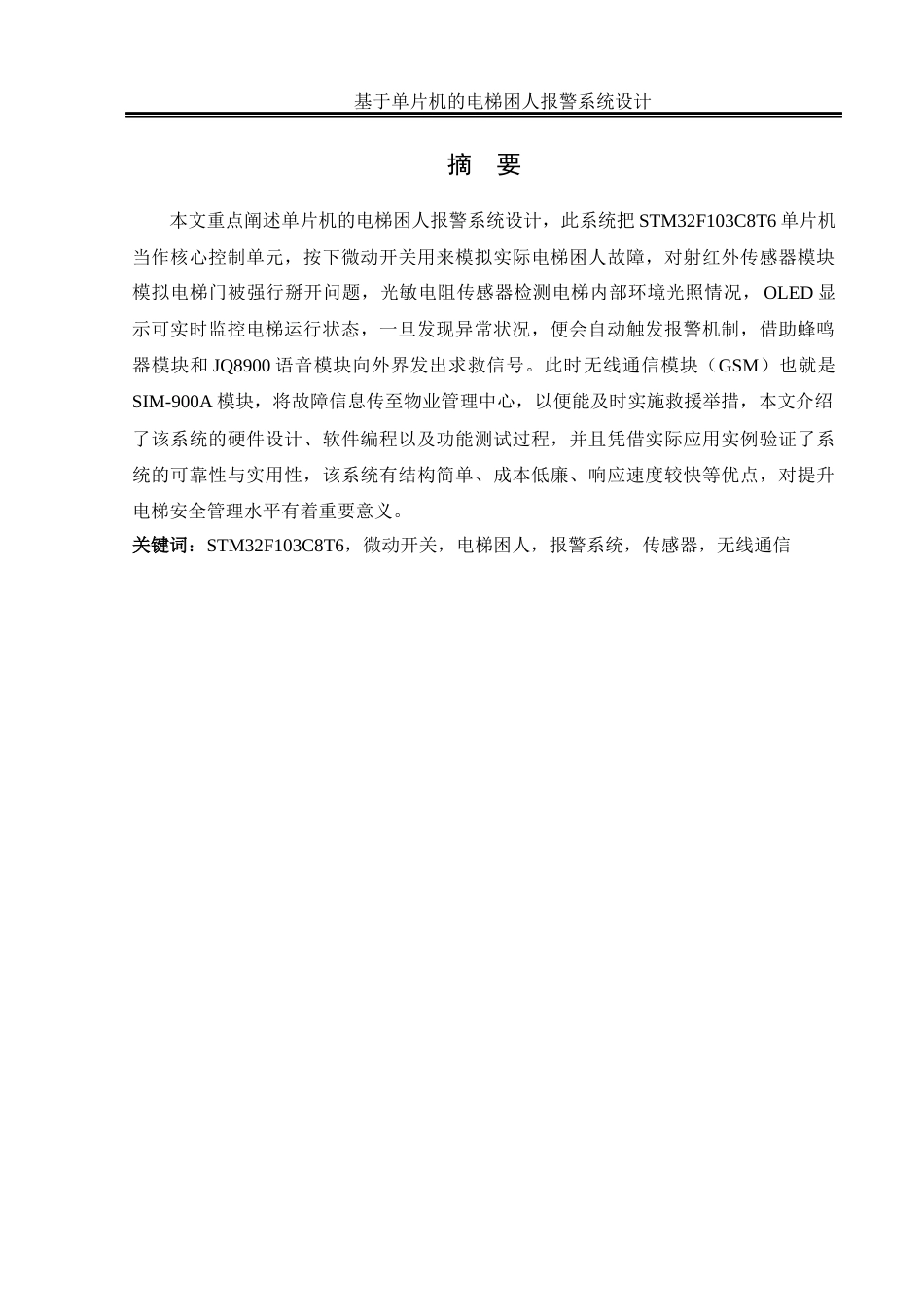 25年WH电气工程及其自动化-基于单片机的电梯困人报警系统设计终稿-约17102字符-约17102字符.docx_第3页