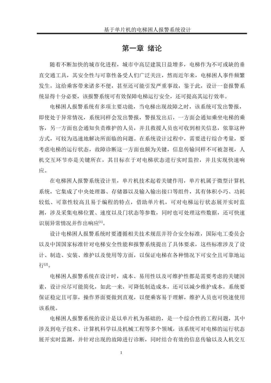 25年WH电气工程及其自动化-基于单片机的电梯困人报警系统设计终稿-约17102字符-约17102字符.docx_第5页