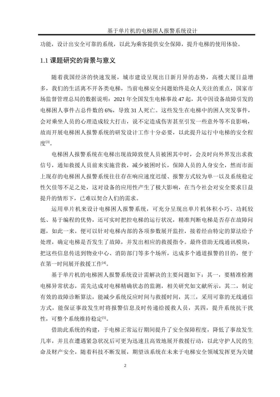 25年WH电气工程及其自动化-基于单片机的电梯困人报警系统设计终稿-约17102字符-约17102字符.docx_第6页