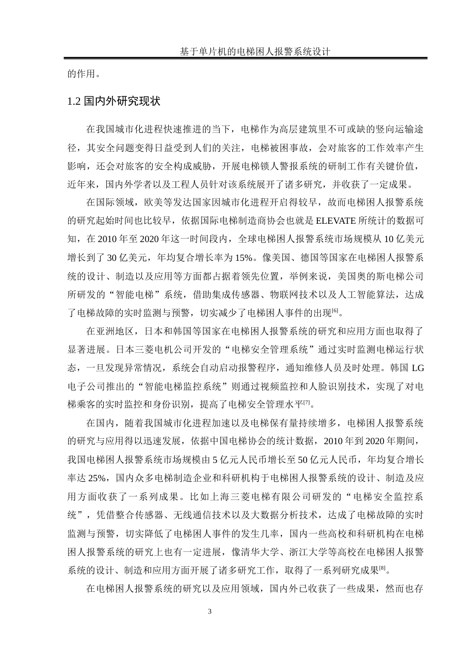 25年WH电气工程及其自动化-基于单片机的电梯困人报警系统设计终稿-约17102字符-约17102字符.docx_第7页