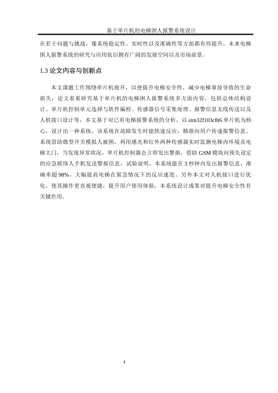 25年WH电气工程及其自动化-基于单片机的电梯困人报警系统设计终稿-约17102字符-约17102字符.docx_第8页