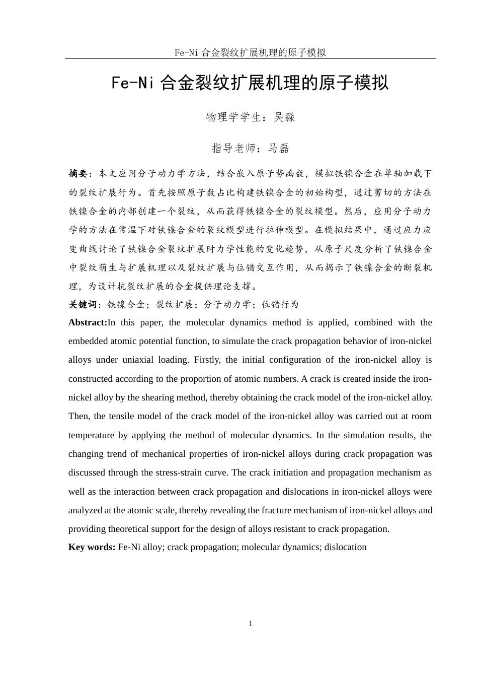 25年WH物理学 Fe-Ni合金裂纹扩展机理的原子模拟21.71-AI4.21终稿-约11168字符.docx_第2页