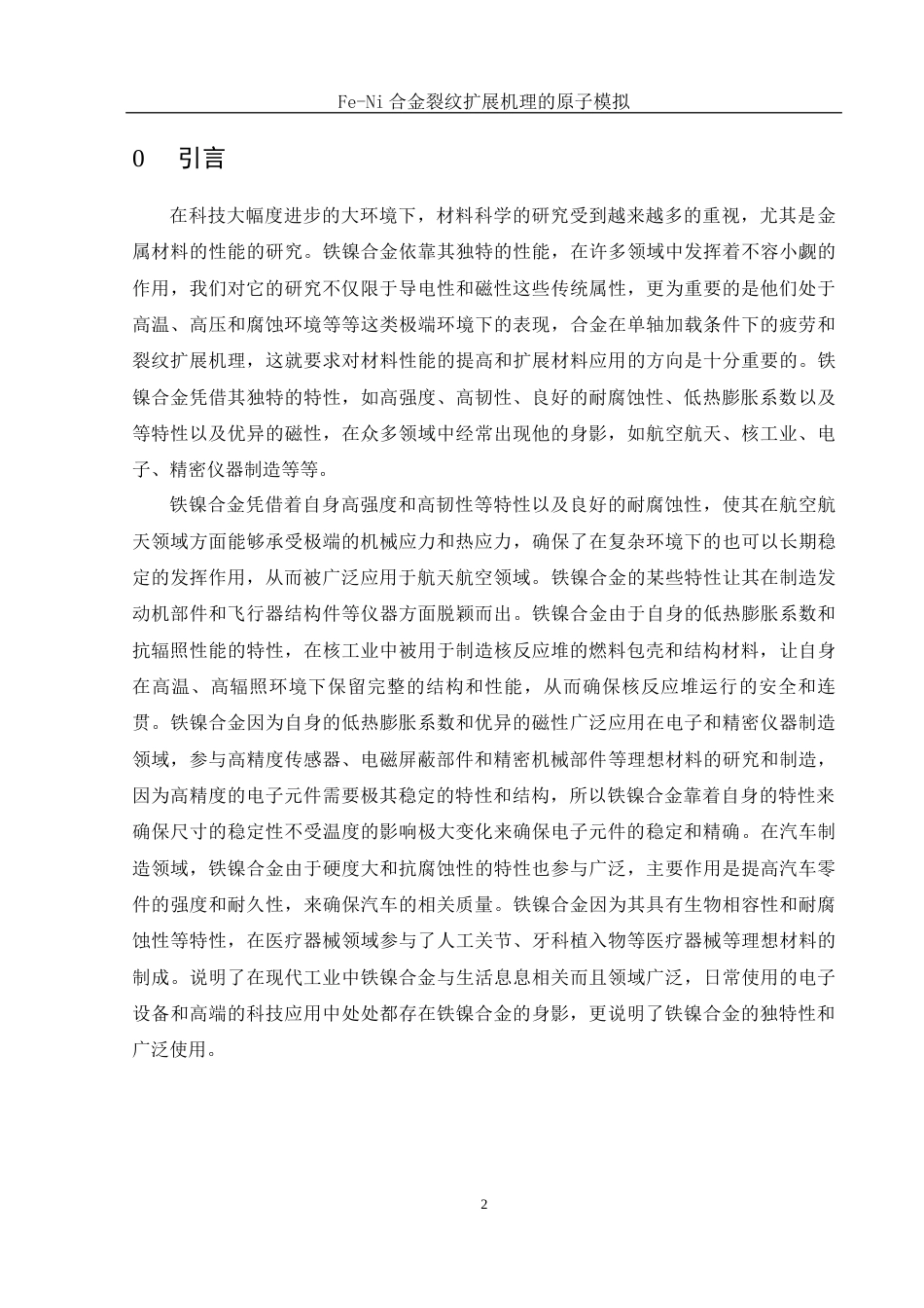 25年WH物理学 Fe-Ni合金裂纹扩展机理的原子模拟21.71-AI4.21终稿-约11168字符.docx_第3页