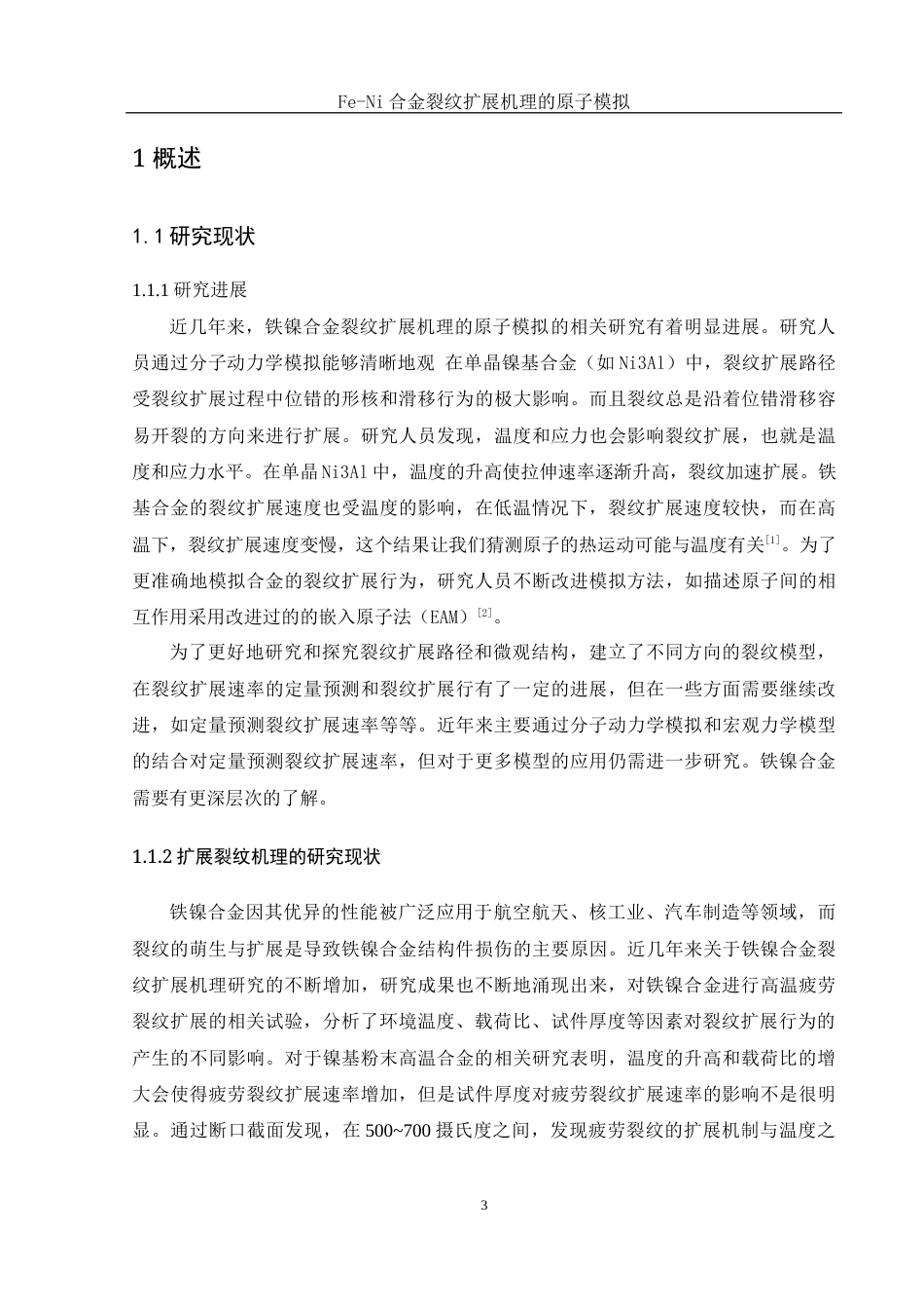 25年WH物理学 Fe-Ni合金裂纹扩展机理的原子模拟21.71-AI4.21终稿-约11168字符.docx_第4页