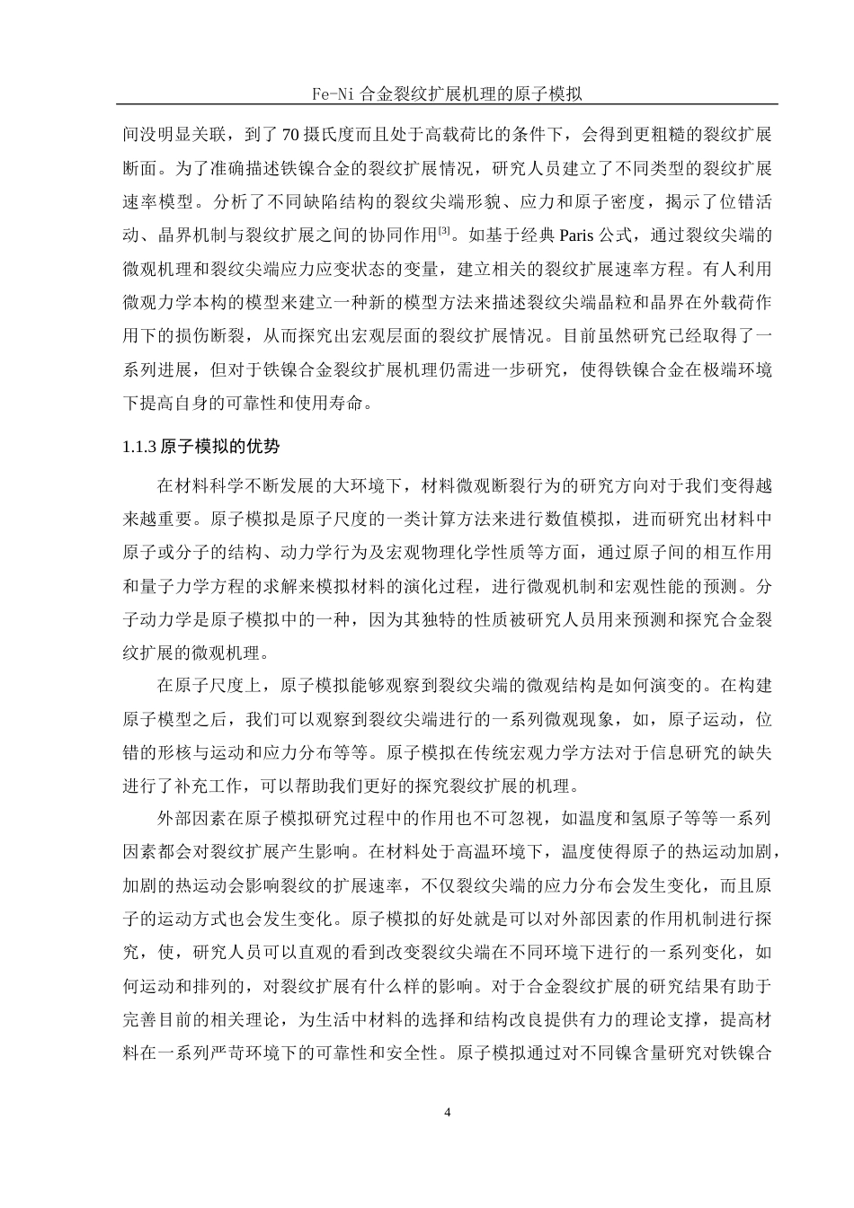 25年WH物理学 Fe-Ni合金裂纹扩展机理的原子模拟21.71-AI4.21终稿-约11168字符.docx_第5页