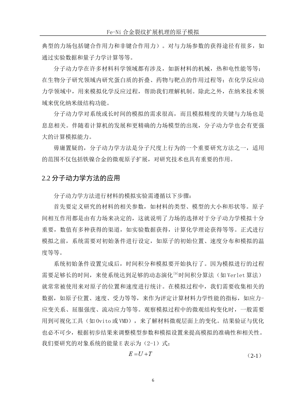 25年WH物理学 Fe-Ni合金裂纹扩展机理的原子模拟21.71-AI4.21终稿-约11168字符.docx_第7页