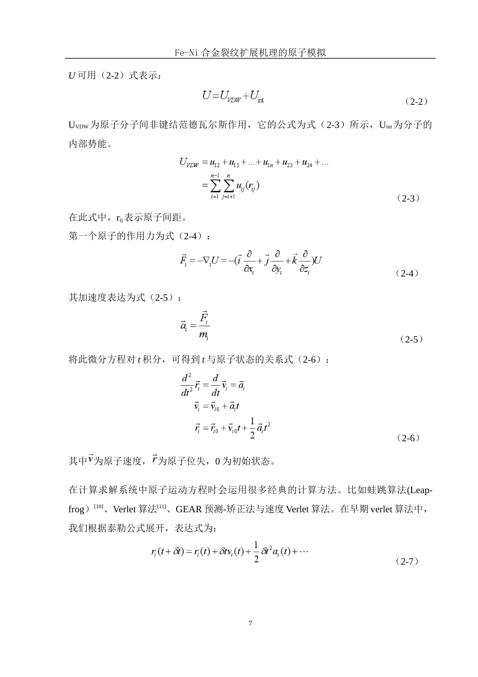 25年WH物理学 Fe-Ni合金裂纹扩展机理的原子模拟21.71-AI4.21终稿-约11168字符.docx_第8页