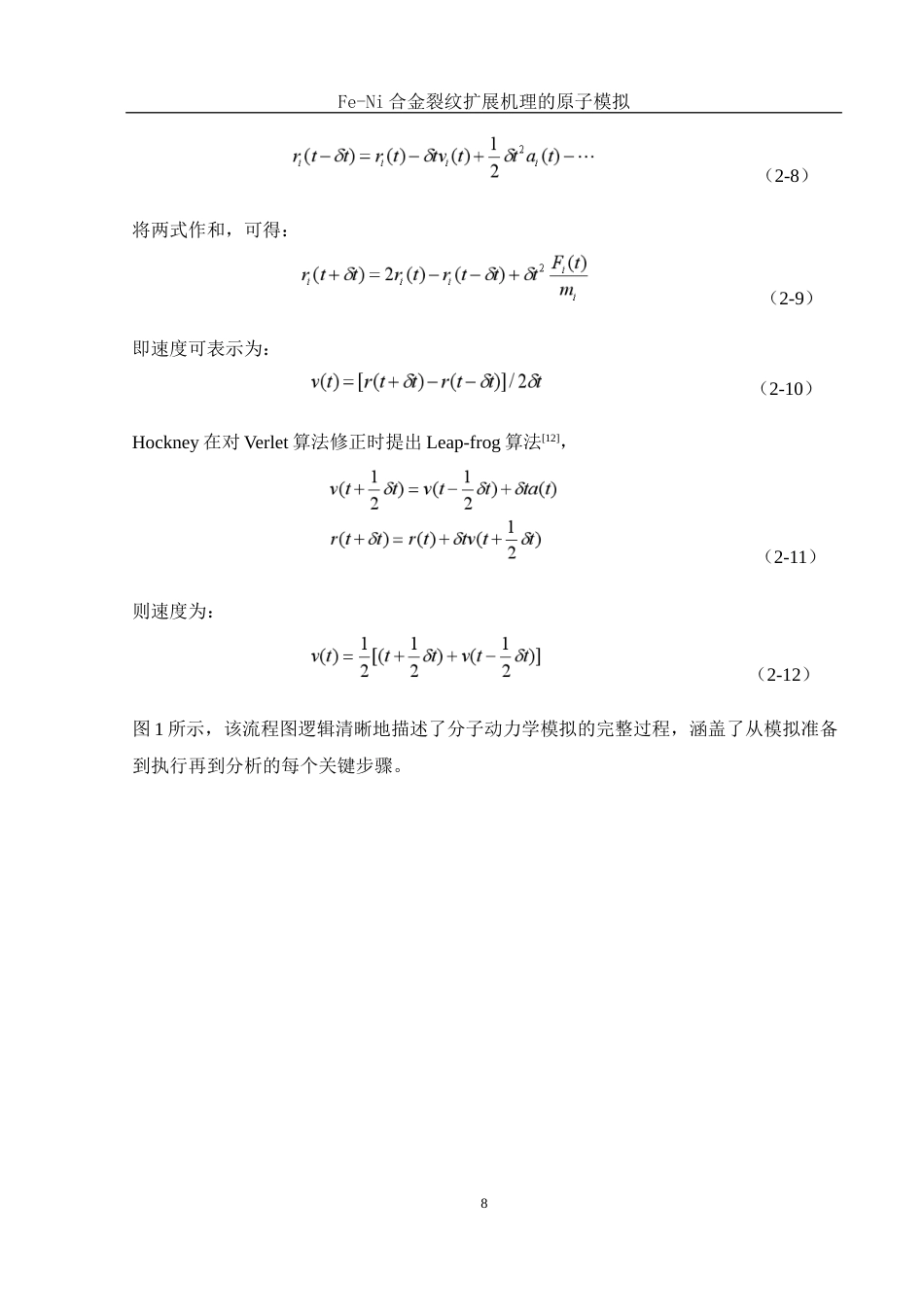 25年WH物理学 Fe-Ni合金裂纹扩展机理的原子模拟21.71-AI4.21终稿-约11168字符.docx_第9页