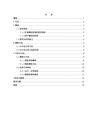 25年WH物理学 Fe-Ni合金裂纹扩展机理的原子模拟21.71-AI4.21终稿-约11168字符.docx