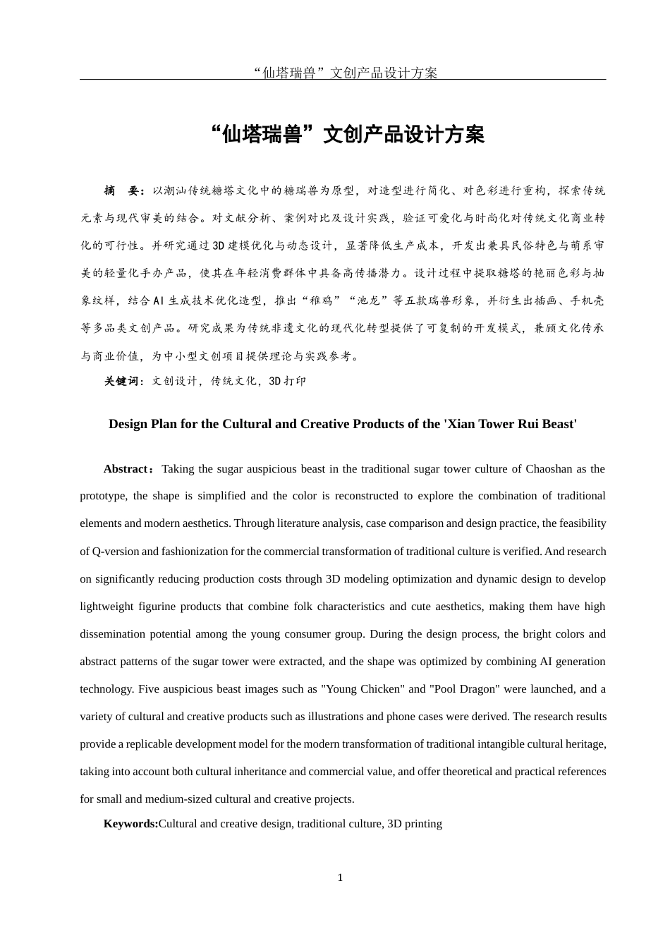 25年WH视觉传达设计 “仙塔瑞兽”文创产品设计方案15.58-AI1.05终稿-约8003字符.docx_第2页