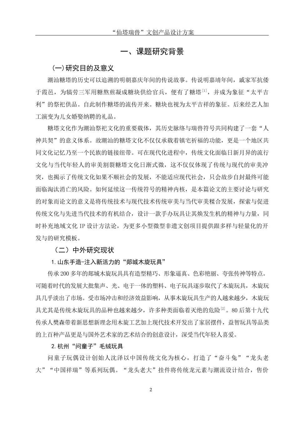 25年WH视觉传达设计 “仙塔瑞兽”文创产品设计方案15.58-AI1.05终稿-约8003字符.docx_第3页