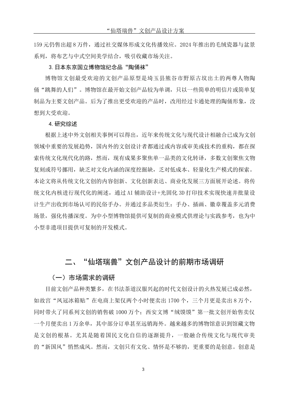 25年WH视觉传达设计 “仙塔瑞兽”文创产品设计方案15.58-AI1.05终稿-约8003字符.docx_第4页