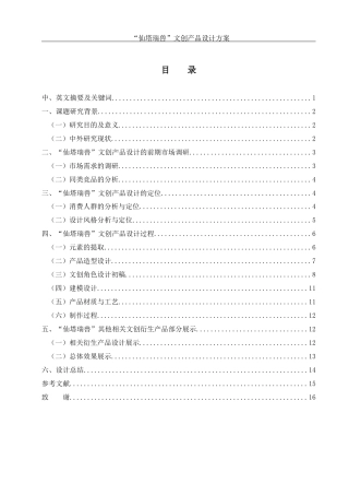 25年WH视觉传达设计 “仙塔瑞兽”文创产品设计方案15.58-AI1.05终稿-约8003字符.docx