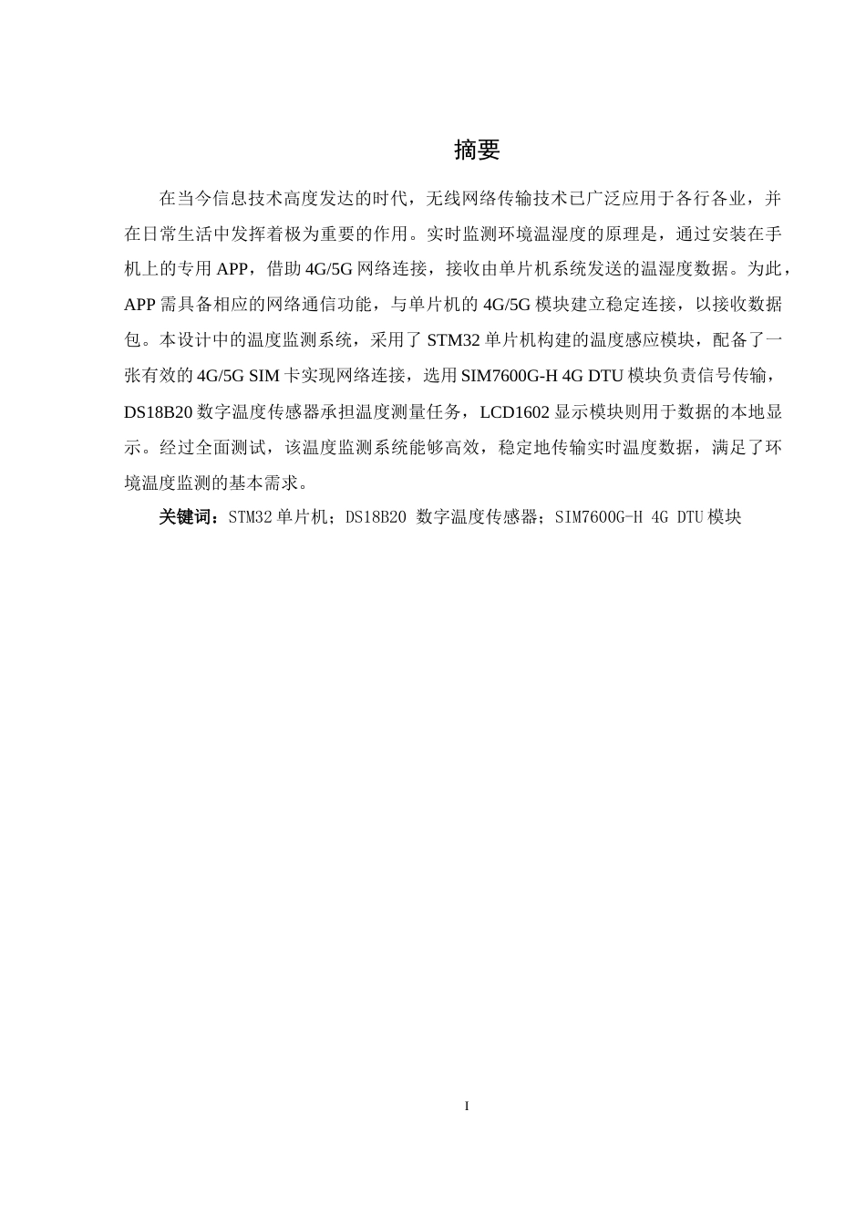 25年WH通信工程-题目基于4G_5G无线网络的实时数据传输系统设计终稿-约14103字符.docx_第3页