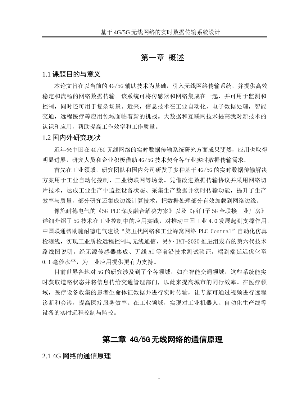 25年WH通信工程-题目基于4G_5G无线网络的实时数据传输系统设计终稿-约14103字符.docx_第5页