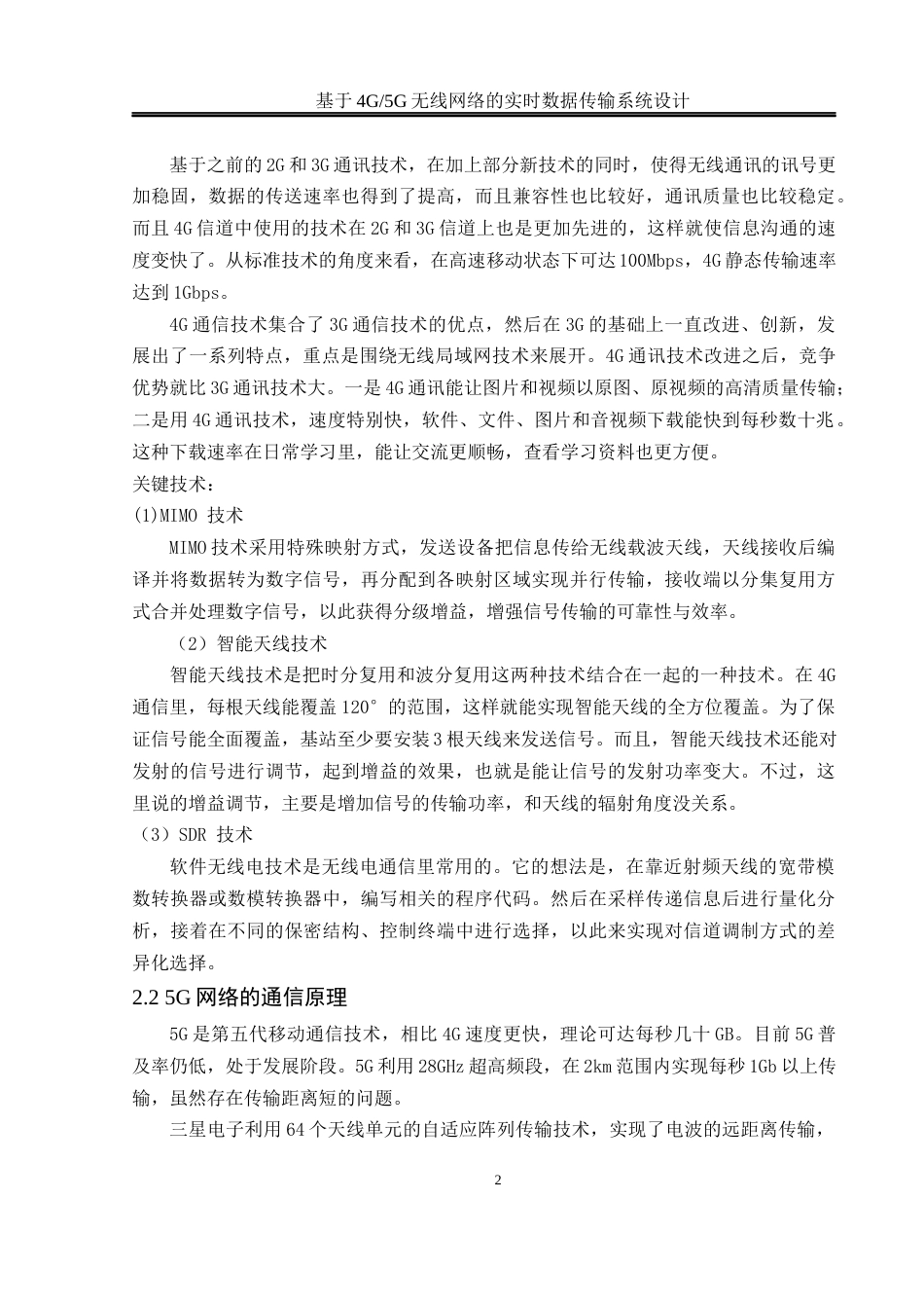 25年WH通信工程-题目基于4G_5G无线网络的实时数据传输系统设计终稿-约14103字符.docx_第6页
