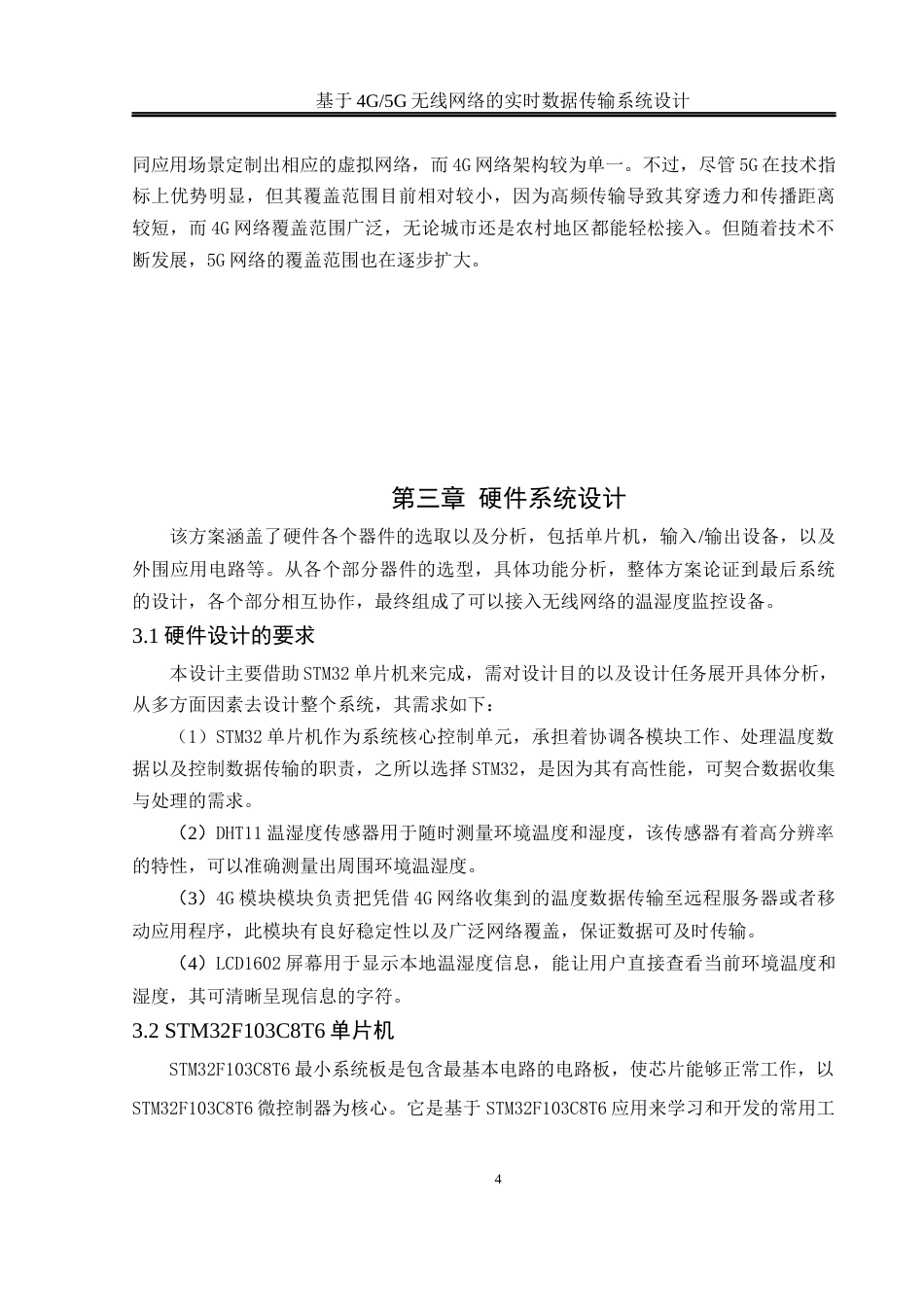 25年WH通信工程-题目基于4G_5G无线网络的实时数据传输系统设计终稿-约14103字符.docx_第8页