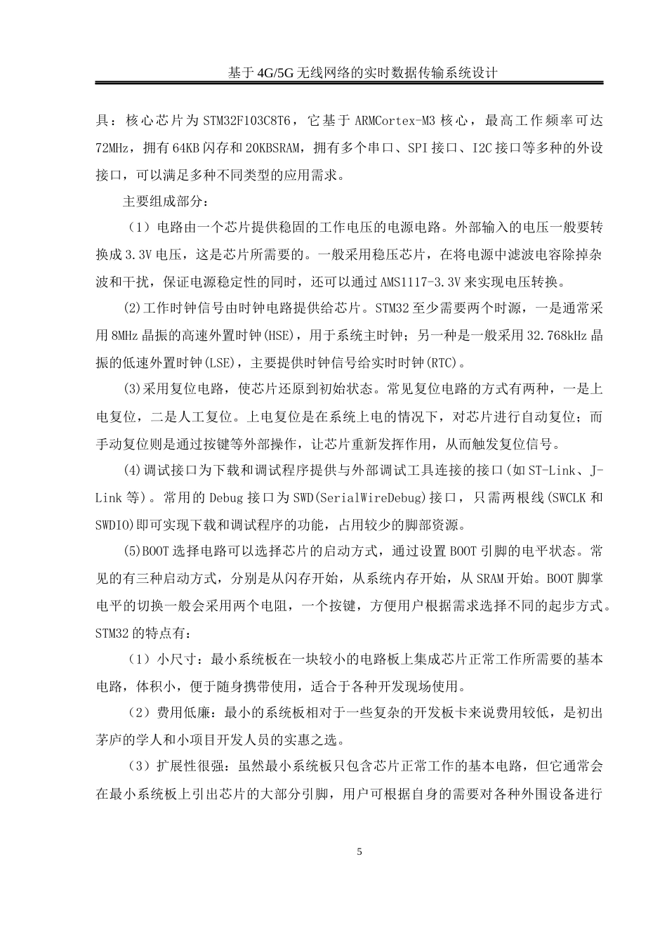 25年WH通信工程-题目基于4G_5G无线网络的实时数据传输系统设计终稿-约14103字符.docx_第9页